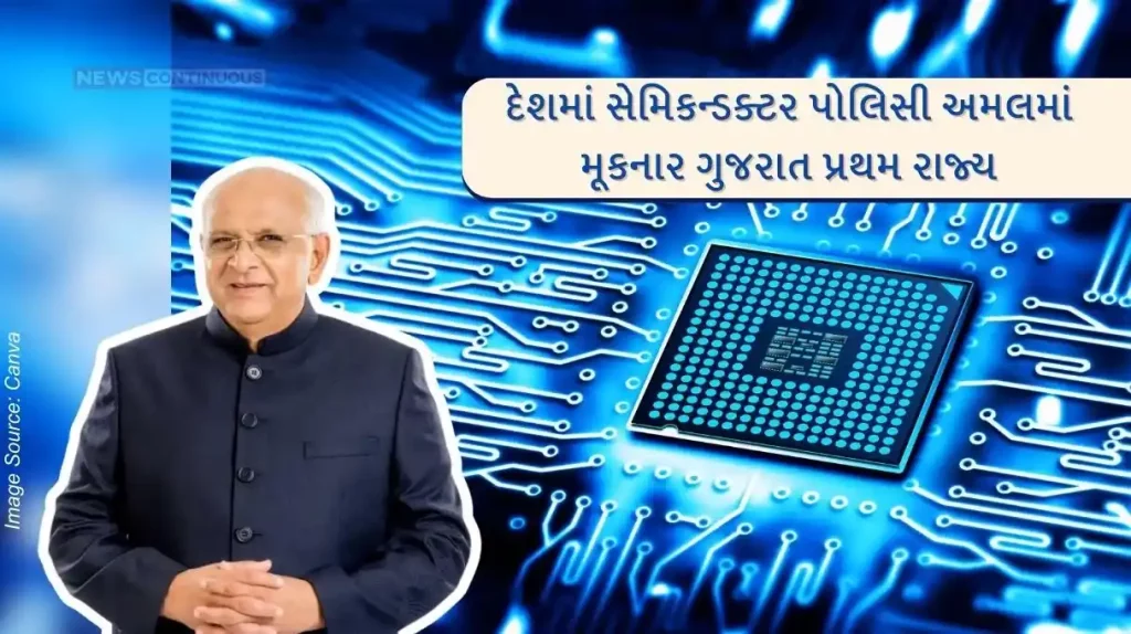 Gujarat first state in the country to implement a Semiconductor policy to meet the demand for semiconductors