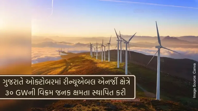 Gujarat installed record capacity of 30 gigawatts (GW) in Renewable Energy sector in October-2024