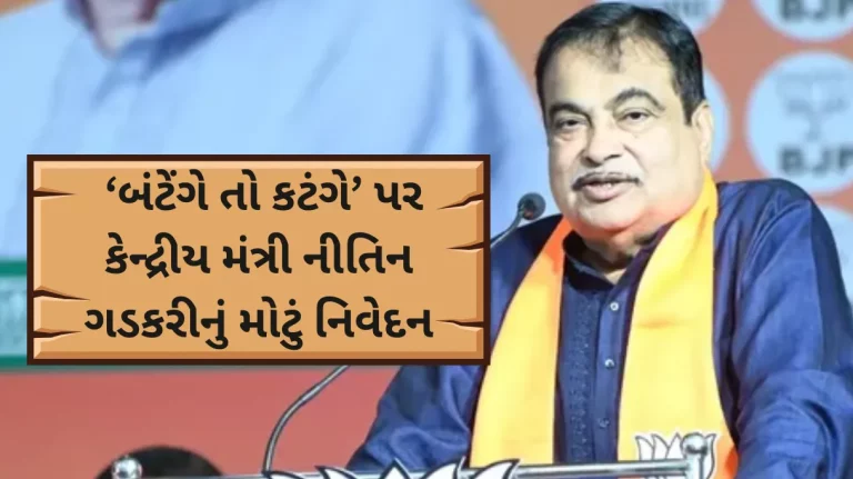 Maharashtra Assembly Poll : Indians should unite and stand against enemies Nitin Gadkari backs call for ‘Katenge to Batenge’