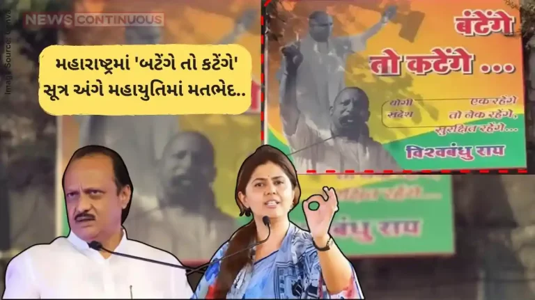 Maharashtra Politics Split in Mahayuti over Yogi's 'Batenge to Katenge' slogan