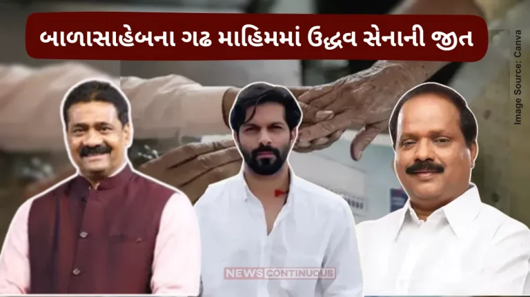 Mahim Constituency News Raj Thackeray Son amit Thackeray and Sada Sarvankar Lost, Shiv Sena Ubt Mahesh Sawant Won