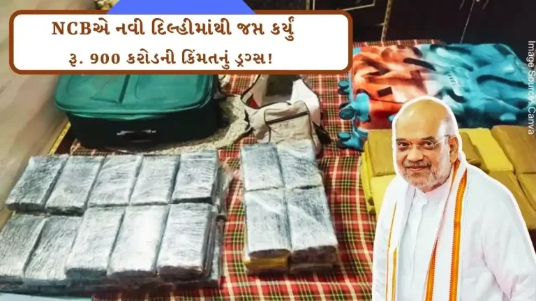 NCB seized New Delhi Drugs worth Rs. 900 crore! Union Home Minister Amit Shah Praised NCB seized New Delhi Drugs worth Rs. 900 crore! Union Home Minister Amit Shah Praised