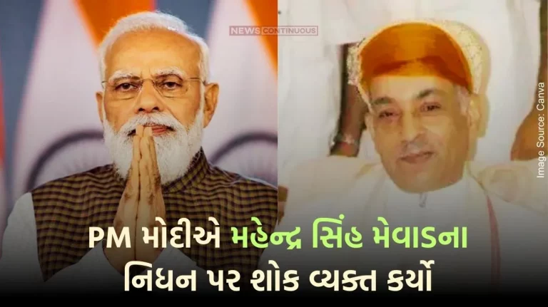 PM Modi condoled the demise of Mahendra Singh Mewar