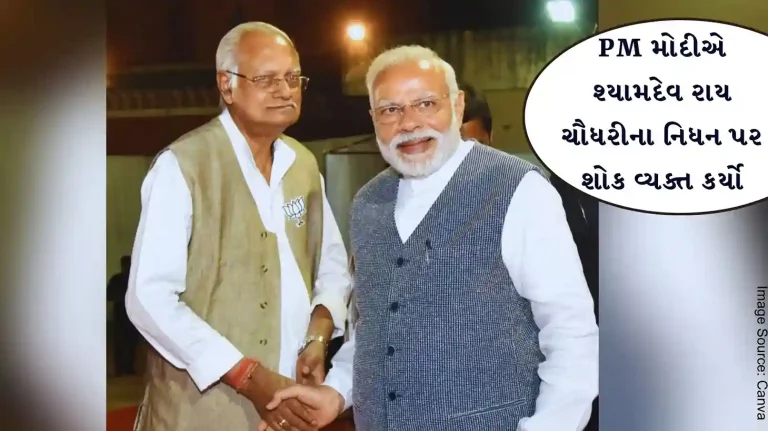 PM Modi condoled the demise of Shri Shyamdev Rai Chaudhary PM Modi condoled the demise of Shri Shyamdev Rai Chaudhary