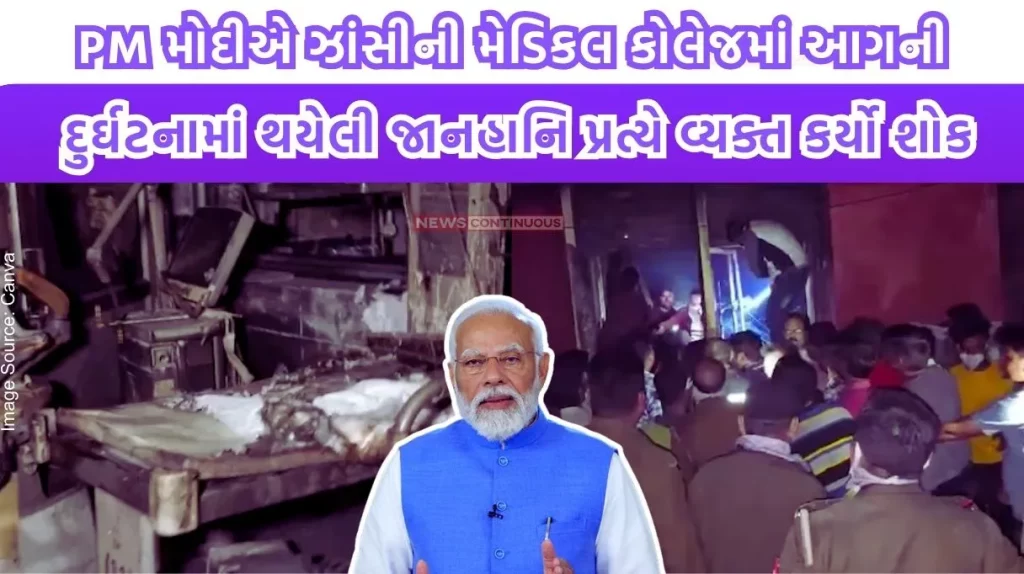 PM Modi expressed grief over the loss of lives in the fire accident at Jhansi Medical College