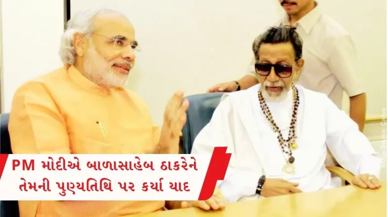 PM Modi paid tribute to Balasaheb Thackeray on his death anniversary