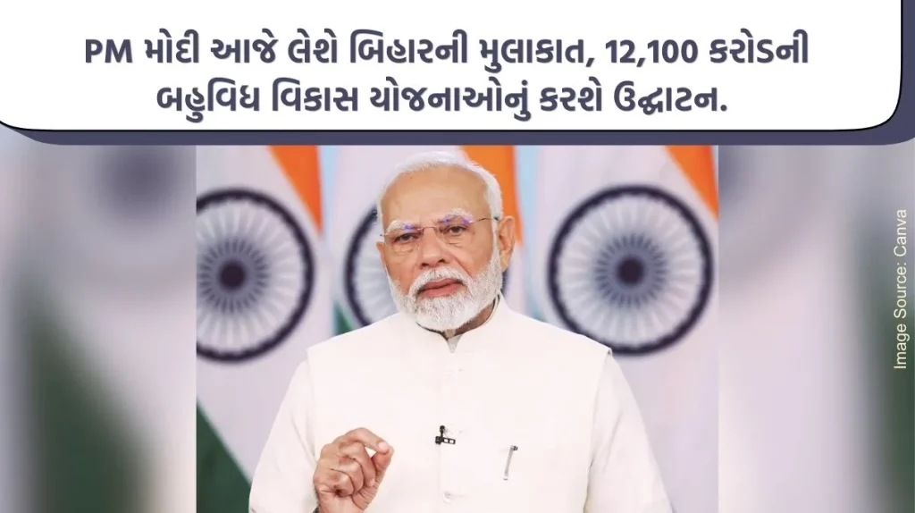 PM Modi will visit Bihar today, inaugurating multiple development schemes worth Rs 12,100 crore.