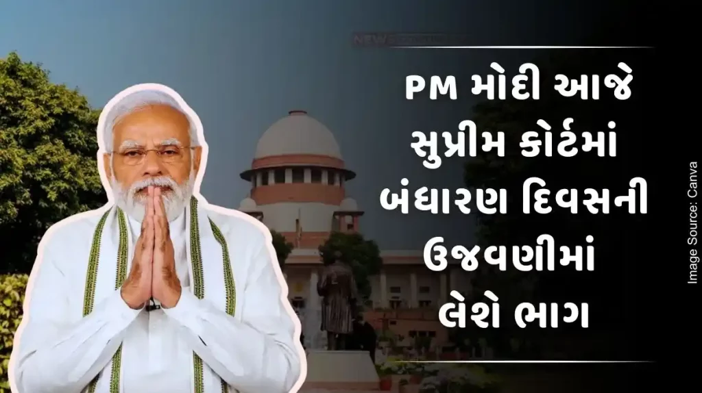 PM Narendra Modi will participate in Constitution Day celebrations today