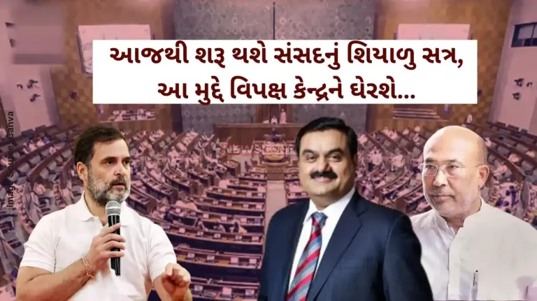 Parliament Winter Session Adani bribery case, waqf bill set to rock Parliament winter session starting today Parliament Winter Session Adani bribery case, waqf bill set to rock Parliament winter session starting today