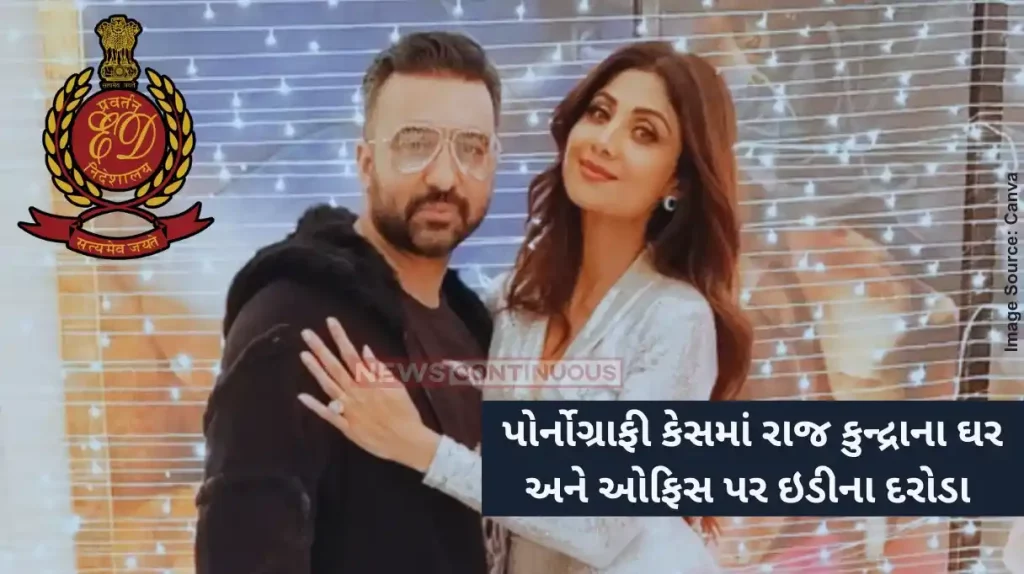 Pornography case ED Raids Properties Of Raj Kundra, Others In Porn Racket Case Pornography case ED Raids Properties Of Raj Kundra, Others In Porn Racket Case