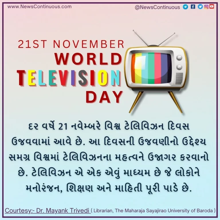 Today is World Television Day, know when this day started to be celebrated