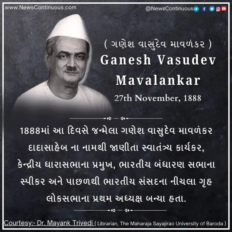 Today is the birth anniversary of Gujarat born Ganesh Vasudev Mavlankar who was the first Speaker of Lok Sabha.