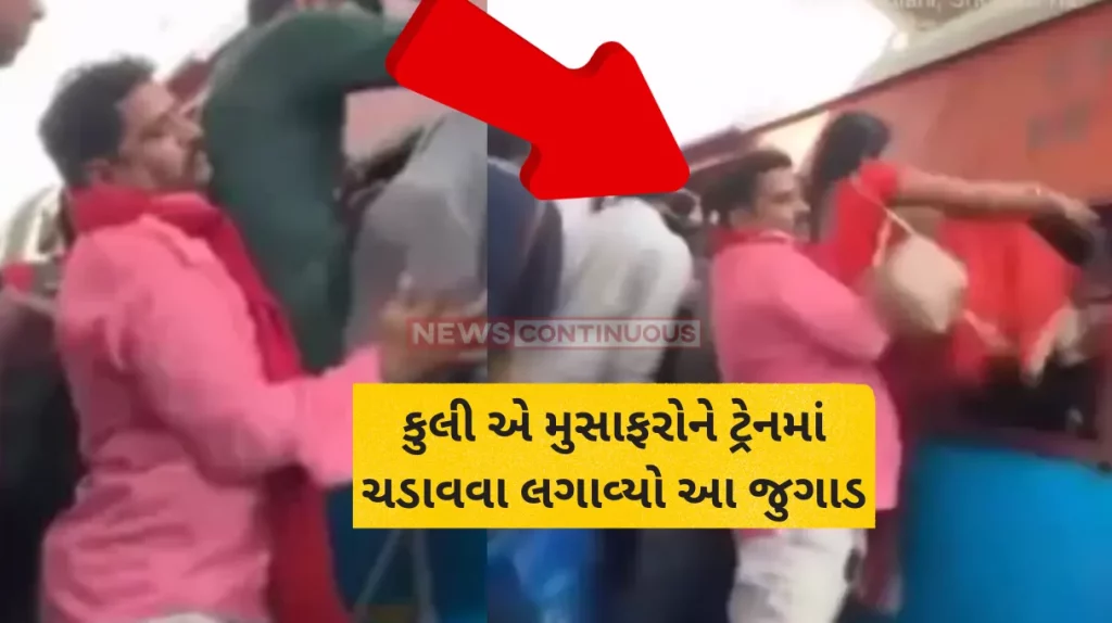 Train Jugaad video coolie Load People In Train through window by using jugaad