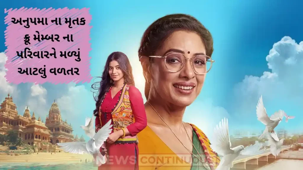 anupamaa makers give 10 lakh compensation to late anil mandal family