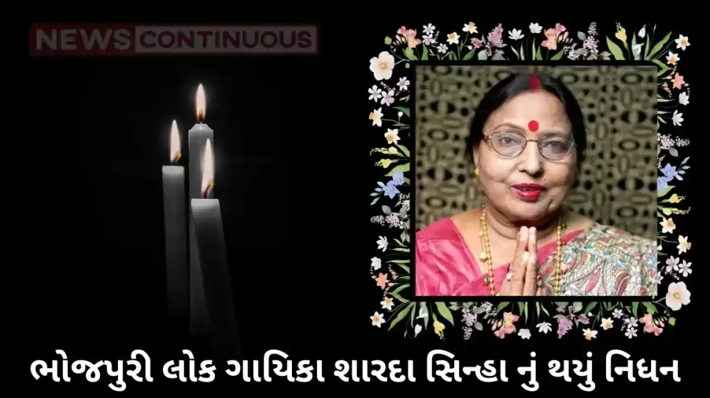 bhojpuri folk singer sharda sinha passes away