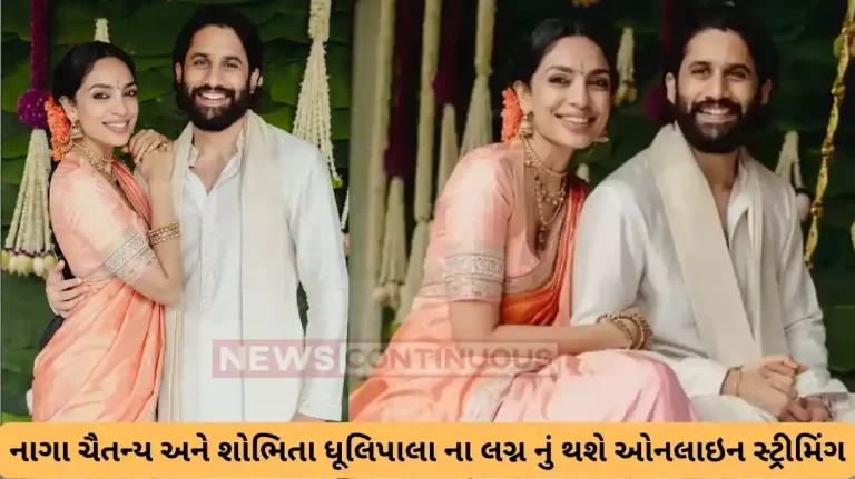 naga chaitanya and sobhita dhulipala wedding streaming rights sold to netflix naga chaitanya and sobhita dhulipala wedding streaming rights sold to netflix