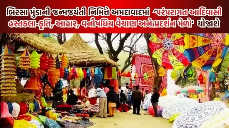 on Birsa Munda birth anniversary Traditional Tribal Handicrafts,Food,Herbal Sale and Exhibition Fair' to be held at Ahmedabad