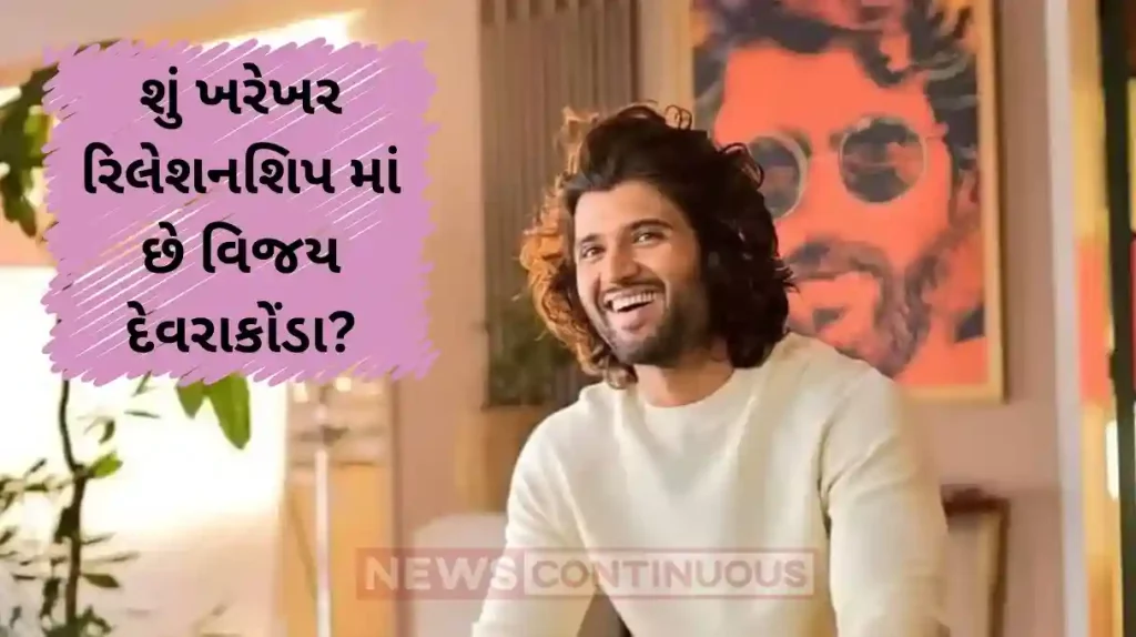 vijay deverakonda confirms he is in relationship