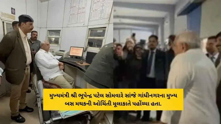 Chief Minister Shri Bhupendra Patel made a surprise visit to Gandhinagar's main bus stand on Monday evening.