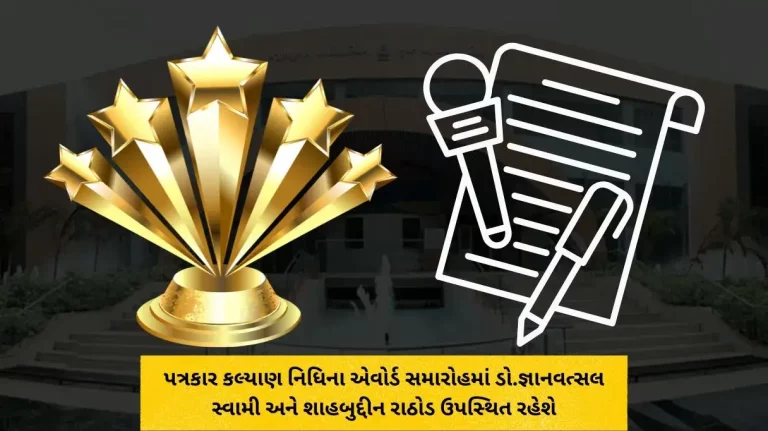 Dr. Gyanvatsal Swami and Shahabuddin Rathod will be present at the award ceremony of Journalist Kalyan Nidhi.