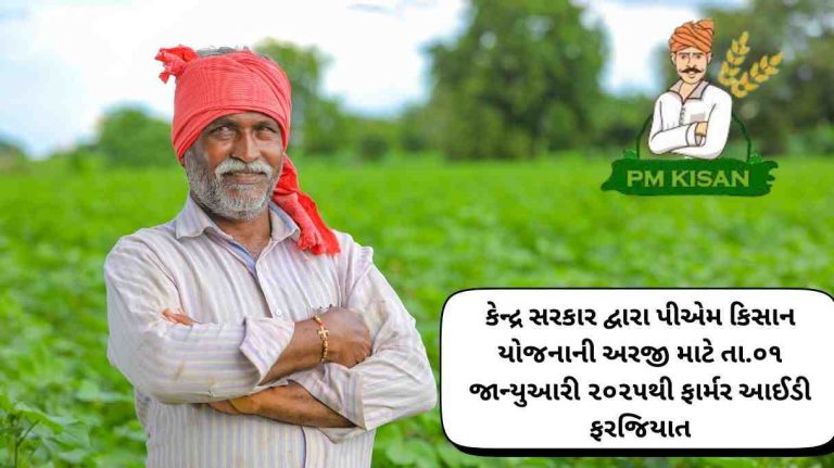 Farmer ID mandatory for PM Kisan Yojana application by the Central Government from 01 January 2025
