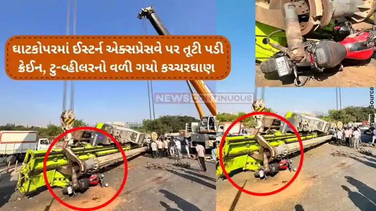 Ghatkopar Crane Collapsed : Biker injured after crane collapses on Eastern Express Highway in Vikhroli