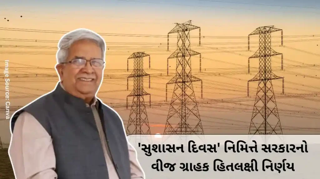 Government's decision in the interest of electricity consumers on the occasion of 'Good Governance Day'