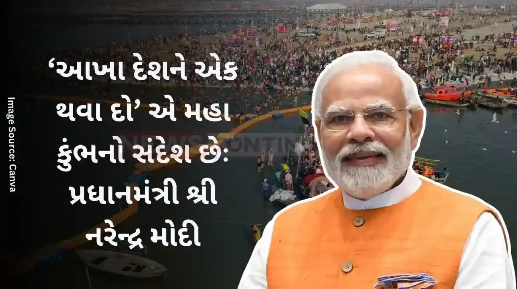 'Let the entire country unite' is the message of Maha Kumbh Prime Minister Shri Narendra Modi