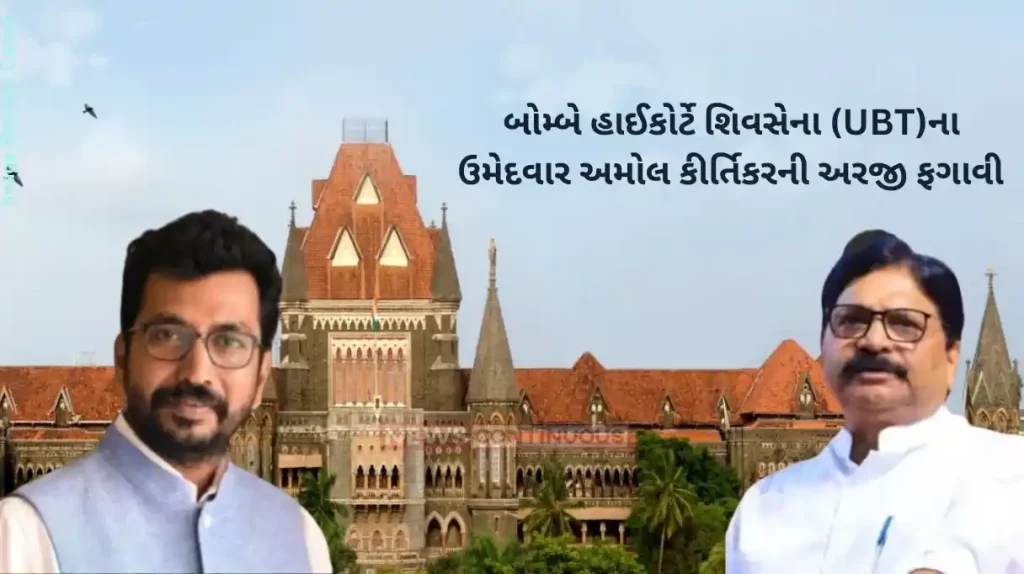 Lok Sabha polls High Court rejects Amol Kirtikar's election petition, Ravindra Waikar to remain MP