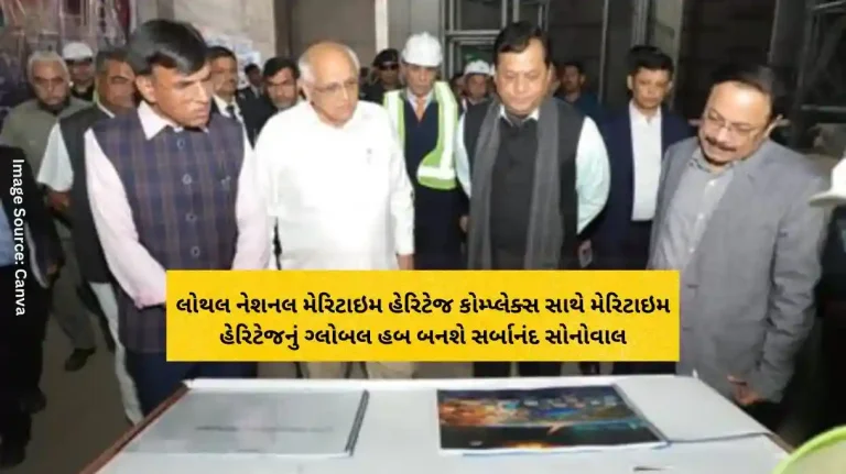 Lothal will become a global hub of maritime heritage with the National Maritime Heritage Complex Sarbananda Sonowal Lothal will become a global hub of maritime heritage with the National Maritime Heritage Complex Sarbananda Sonowal