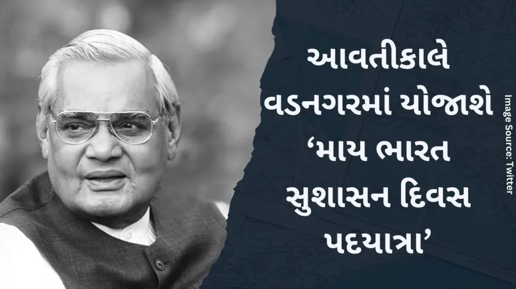 My India Good Governance Day' walk to be held in Vadnagar tomorrow