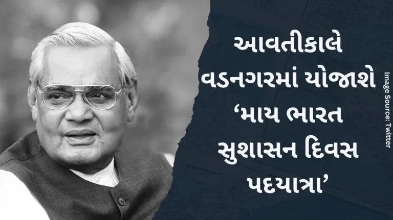 My India Good Governance Day' walk to be held in Vadnagar tomorrow