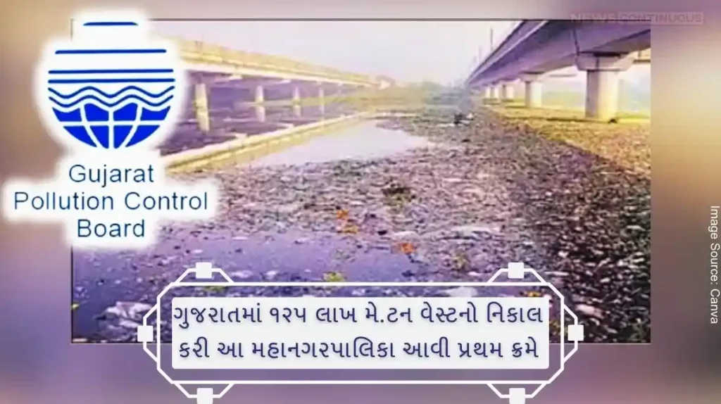 National Pollution Control Day, this municipality came first in Gujarat by disposing of 125 lakh metric tons of waste.