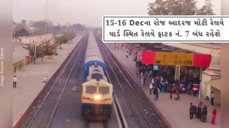 On December 15-16, Adraj Moti Railway Yard Railway Gate No. 7 will be closed