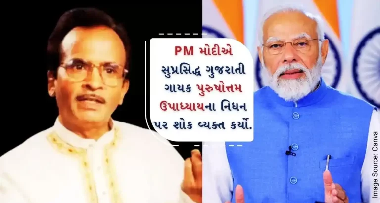 PM Modi condoled the demise of legendary Gujarati singer Purshottam Upadhyay. PM Modi condoled the demise of legendary Gujarati singer Purshottam Upadhyay.
