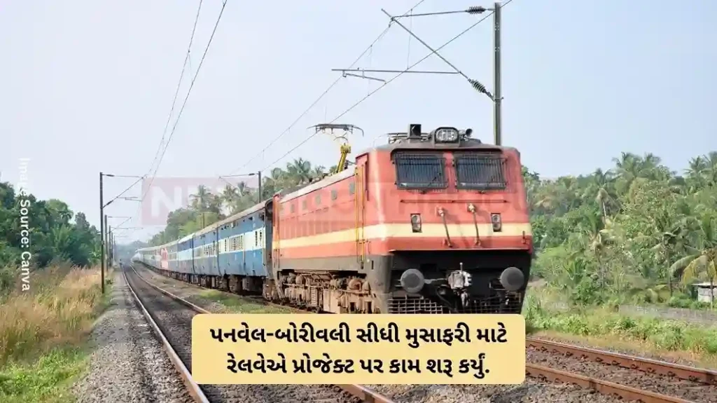 Panvel to Borivali Local Direct travel from Panvel to Borivali! Railways has started work on this important project; Travel will become easier..