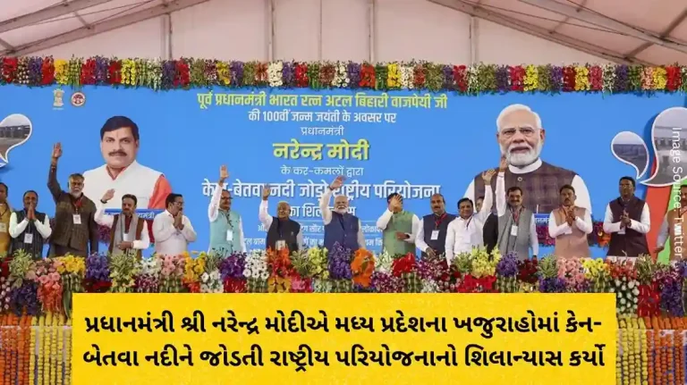 Prime Minister Shri Narendra Modi laid the foundation stone of the national project linking Ken-Betwa River in Khajuraho, Madhya Pradesh.