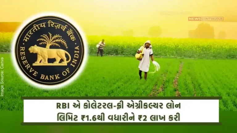 RBI increased collateral-free agriculture loan limit from 1.6 to 2 lakh