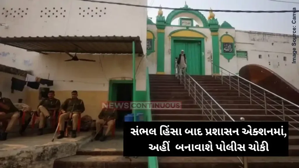 Sambhal NewsA new police outpost will be set up near Jama Masjid for security purposes