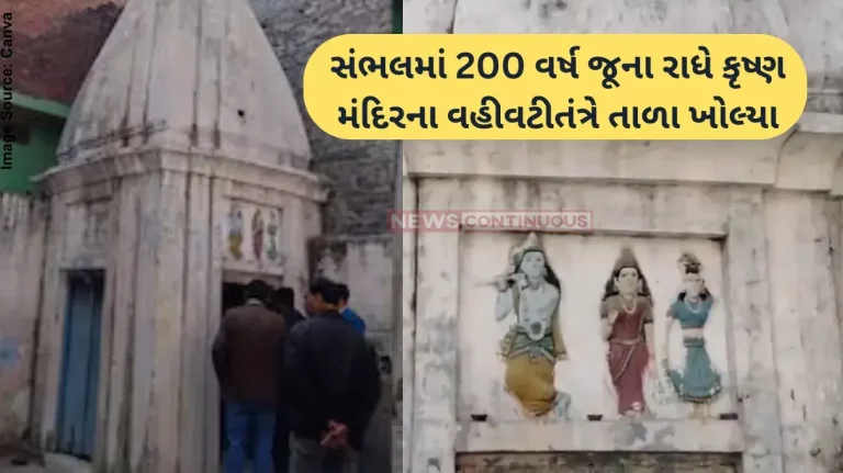 Sambhal Radhe Krishna Mandir Sambhal Abandoned Radha-Krishna Temple Found in Sarai Tarin, Cleaning Efforts Underway Sambhal Radhe Krishna Mandir Sambhal Abandoned Radha-Krishna Temple Found in Sarai Tarin, Cleaning Efforts Underway