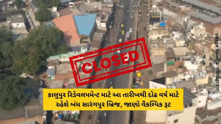 Sarangpur Bridge will be closed for one and a half years from this date for Kalupur redevelopment, know the alternative route. Sarangpur Bridge will be closed for one and a half years from this date for Kalupur redevelopment, know the alternative route.