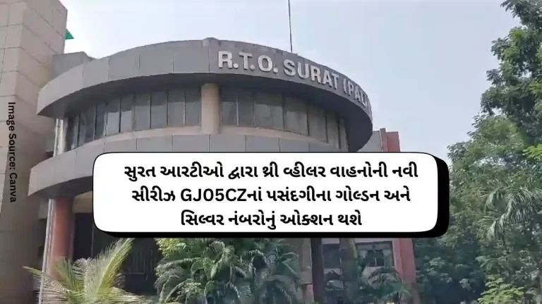 Surat RTO to auction select golden and silver numbers of new series of three-wheeler vehicles GJ05CZ