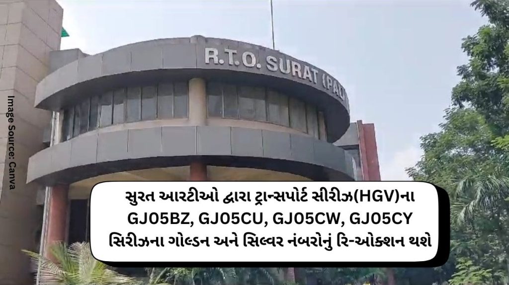 Surat RTO will re-auction the golden and silver numbers of the GJ05BZ, GJ05CU, GJ05CW, GJ05CY series of Transport Series (HGV)