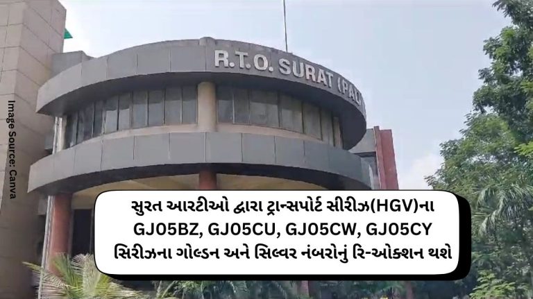 Surat RTO will re-auction the golden and silver numbers of the GJ05BZ, GJ05CU, GJ05CW, GJ05CY series of Transport Series (HGV)