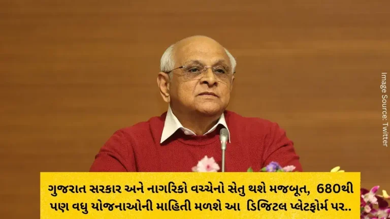 The bridge between the Gujarat government and the citizens will be strengthened, information on more than 680 schemes will be available on this digital platform.