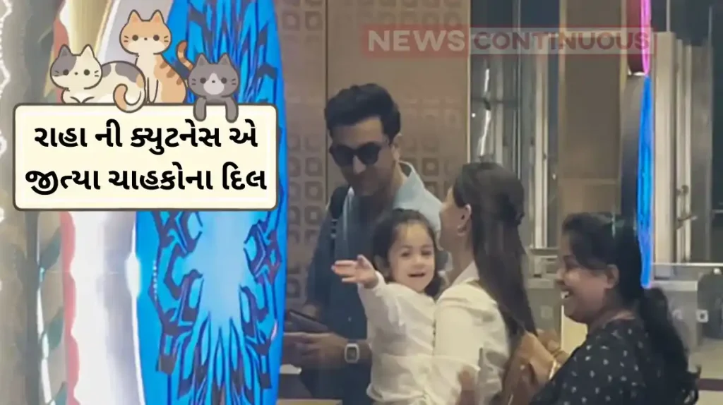 alia ranbir daughter raha sweet gesture to paparazzi