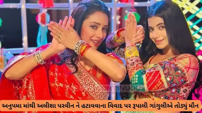 anupamaa rupali ganguly reaction alisha parveen exit controversy