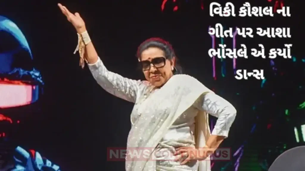 asha bhosle sing and dance on vicky kaushal song tauba tauba