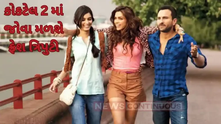 cocktail 2 shahid,kriti and rashmika may seen in deepika, saif and daina film