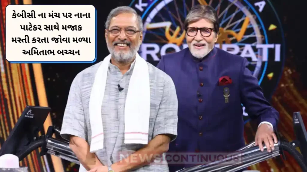 kbc 16 nana patekar sing song with amitabh bachchan